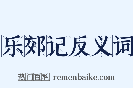 乐郊记反义词是什么意思的图片